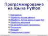 Программирование на языке Python. Обработка потока данных