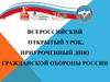 Всероссийский открытый урок, приуроченный Дню Гражданской обороны России