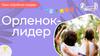 Проявление уважительного отношения к сверстникам. Трек «Орлёнок - лидер»