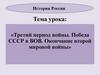 Третий период войны. Победа СССР в ВОВ. Окончание второй мировой войны