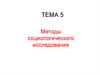Методы социологического исследования