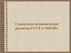 Социально - экономическое развитие СССР в 1965 - 1985 г