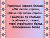 Українські народні балади. Тематичні та стильові особливості, сюжет, герої українських балад. Класифікація балад