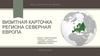 Визитная карточка региона Северная Европа. Состав региона