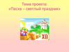 Пасха - светлый праздник