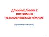 Длинные линии с потерями в установившемся режиме (практическая часть)