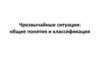Чрезвычайные ситуации: общие понятия и классификация