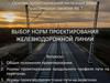 Выбор норм проектирования железнодорожной линии. Практическое занятие № 7