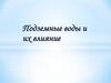 Подземные воды и их влияние