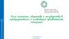 Роль личности, общества и государства в предупреждении и ликвидации чрезвычайных ситуаций