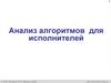 Анализ алгоритмов для исполнителей