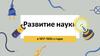 Развитие науки в 1917-1920-x годах. Исторический контекст