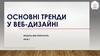 Основні тренди у веб-дизайні