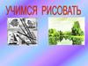 Учимся рисовать