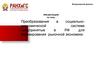 Преобразования в социально-экономической системе предпринятые в РФ для формирования рыночной экономики