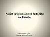 Какие кружки можно провести на Фаворе