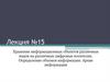 Хранение информационных объектов различных видов на различных цифровых носителях. Определение объемов информации
