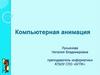 Компьютерная анимация