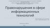 Правонарушения в сфере информационных технологий
