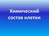 Химический состав клетки. Ультрамикроэлементы