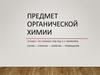 Предмет органической химии. 10 класс