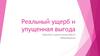 Реальный ущерб и упущенная выгода