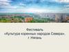 Фестиваль «Культура коренных народов Севера», г. Нягань