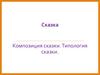 Сказка. Композиция сказки. Типология сказки