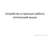 Устройство и принцип работы оптической мыши