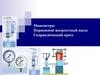 Манометры Поршневой жидкостный насос Гидравлический пресс