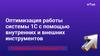 Оптимизация работы системы 1С с помощью внутренних и внешних инструментов