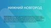 Нижний Новгород