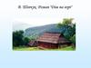 В. Шевчук. Роман "Дім на горі"