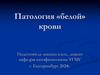 Патология «белой» крови
