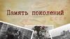 Память поколений (1)
