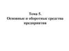Основные и оборотные средства предприятия. Тема 5