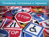 Основные положения и термины