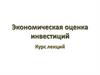 Экономическая оценка инвестиций. Курс лекций