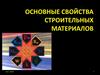 2.+Физические+свойства
