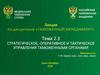 Стратегическое, оперативное и тактическое управления таможенными органами