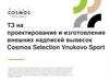 ТЗ на проектирование и изготовление внешних надписей вывесок Cosmos Selection Vnukovo Sport