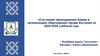 Состояние преподавания Химии в организациях образования города Костаная за 2024 - 2025 учебный год