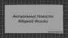 Актуальные новости ядерной физики