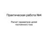 Расчет параметров цепей постоянного тока