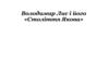 Володимир Лис і його «Століття Якова»