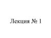Методы проецирования. Ортогональная проекция точки на две и три плоскости проекций