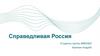 Справедливая Россия