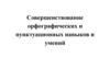 Совершенствование орфографических и пунктуационных навыков и умений