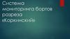Система мониторинга бортов разреза «Коркинский»