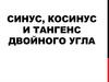 Синус, косинус и тангенс двойного угла (Тема 21)
